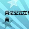 乘法公式在Excel中的高效应用技巧与实战指南