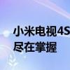 小米电视4S全新体验：性能升级，智能娱乐尽在掌握