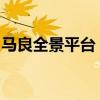 马良全景平台：开启全新视界，探索未来可能