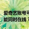 爱奇艺账号可同时登录设备数详解：几个设备能同时在线？