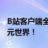 B站客户端全新升级体验，让你轻松畅游二次元世界！