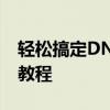 轻松搞定DNS缓存问题：一键清理DNS缓存教程