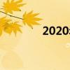 2020年元旦节放假安排详解