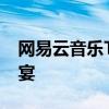 网易云音乐TV版官方下载：畅享音乐视听盛宴