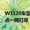 W1120车型深度解析：性能、设计与科技亮点一网打尽