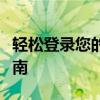 轻松登录您的163com邮箱 - 官方登录入口指南