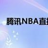 腾讯NBA直播大厅——精彩赛事独家呈现