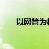 以网管为核心的技术管理与创新实践
