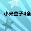 小米盒子4全新升级，打造家庭娱乐新体验