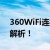 360WiFi连接成功却无法上网？解决方法大解析！