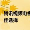 腾讯视频电视版：打造专属家庭观影体验的最佳选择
