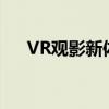 VR观影新体验：沉浸式看片时代来临！