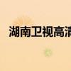 湖南卫视高清直播：体验精彩的电视盛宴！