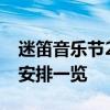 迷笛音乐节2019时间表全解析：音乐节日程安排一览