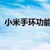 小米手环功能详解：智能穿戴的全方位体验