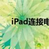 iPad连接电脑全攻略：步骤与操作指南