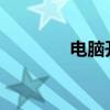 电脑开机密码设置步骤教程
