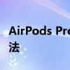 AirPods Pro充电指南：高效、便捷的充电方法