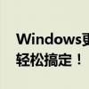 Windows更新功能关闭指南：一步步操作，轻松搞定！