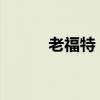 老福特：探索社交娱乐的新领域