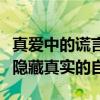 真爱中的谎言：探讨真爱是否有时需要我们去隐藏真实的自我