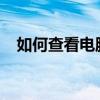 如何查看电脑配置：一步步解析硬件信息