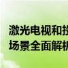激光电视和投影仪的区别：技术、性能与应用场景全面解析