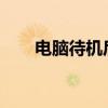 电脑待机后黑屏无法唤醒的解决方法