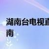 湖南台电视直播：精彩节目一览与在线观看指南