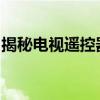 揭秘电视遥控器：功能、操作与常见问题解答