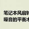 笔记本风扇转速调节全解析：提高性能与降低噪音的平衡术