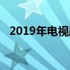 2019年电视剧排行榜：热门佳作一网打尽