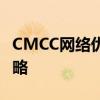 CMCC网络优化研究：提升用户体验的关键策略