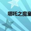 哪吒之魔童降世：免费版演绎经典传说