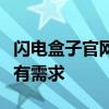闪电盒子官网：一站式解决方案，满足您的所有需求