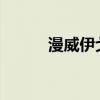 漫威伊戈：超越宇宙的神秘存在