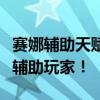 赛娜辅助天赋详解：掌握这些技巧，成为顶尖辅助玩家！