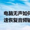 电脑无声如何解决？一站式解决方案帮助你快速恢复音频输出
