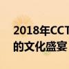 2018年CCTV中秋晚会精彩回顾：月圆之夜的文化盛宴