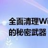 全面清理Win10系统，释放空间与性能提升的秘密武器