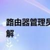 路由器管理员密码是什么？全面解析帮助您了解