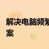 解决电脑频繁自动关机的困扰：原因与解决方案