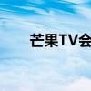 芒果TV会员独家特权与福利大揭秘！