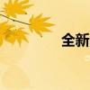 全新iPhone激活步骤详解
