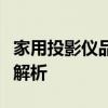 家用投影仪品牌排行榜：优质品牌推荐与深度解析