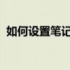 如何设置笔记本密码？简单易懂的步骤指南