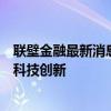 联壁金融最新消息进展：业务运营平稳发展，持续推动金融科技创新