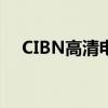 CIBN高清电视直播：畅享全球视听盛宴