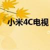 小米4C电视：高性能智能体验的理想之选