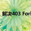 解决403 Forbidden错误的实用方法与指南
